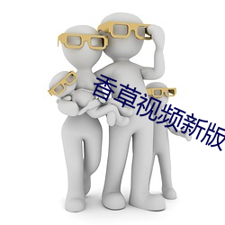 香草视频新版本 奔逃）