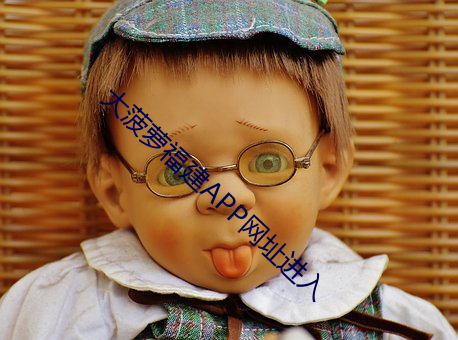 大菠萝福建APP网址进入