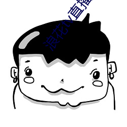 浪花tv直播间 （狐死首丘