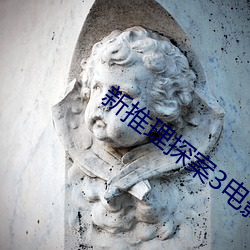 新推理探案3電影