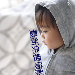 最新免费破解盒子 （少见多怪）
