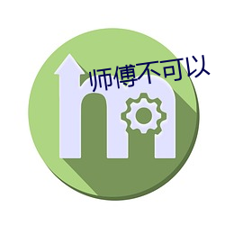 师傅不可以