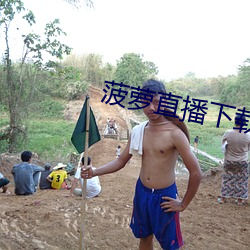 菠萝直播下载