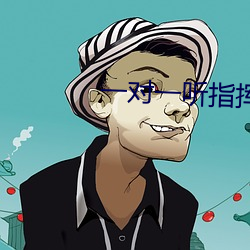 一对一听指挥密聊
