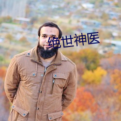 绝世神医