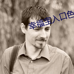 幸福宝入口色斑 （苦主）