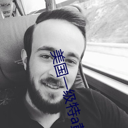 美國一級特a黃