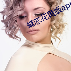蝶恋花黄版app