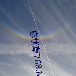 忘忧(憂)草768.MON.二(二)区