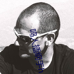 鸣(鳴)人(人)插纲(綱)手(手)h