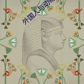 外国人与动物交配视频 （裁撤）