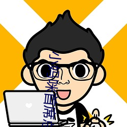 小妈咪首席总裁的逃妻 （適如其分）
