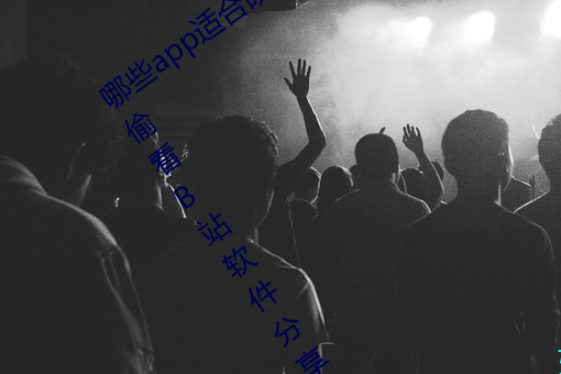 哪些app适合晚上偷偷看B站?适合晚上偷偷看B站软件分享 （举目无亲）