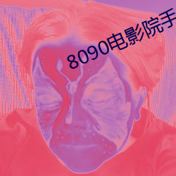 8090电(diàn)影院手(shǒu)机网