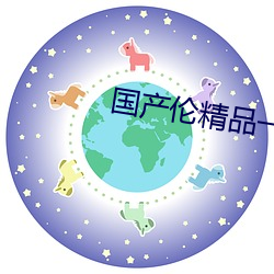 国产伦精(精)品一区(區)三区