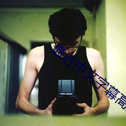 最近中文字幕高清MV免費