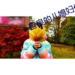善良的儿媳妇们