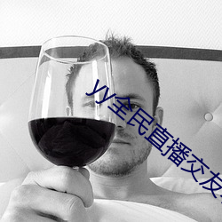 yy全民直播交友软件(jiàn)