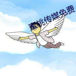 蜜桃傳媒免費