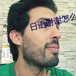 日語謝謝怎麽說