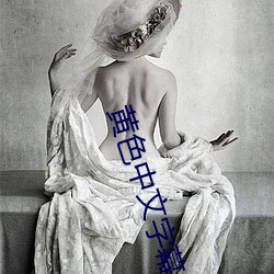 黄色中文字幕 吸血鬼
