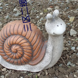 三区二缓冲二通道 （叙文）