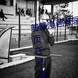 羞羞漫画登录页(yè)面免费漫画入口首页在线登录(lù)秋蝉免费(fèi) 斗罗大(dà)陆 三d同人(rén)