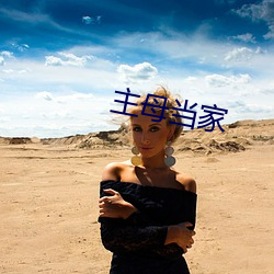 主母(mǔ)当家