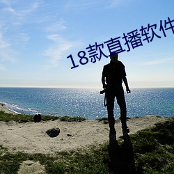 18款直(直)播(播)软件