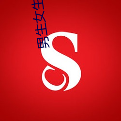 男生(生)女(女)生差差差app下载(載)安(安)装(裝)大(大)全:让你(你)爱不(不)释手的一(一)款软(軟)件