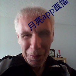 月亮app直播 （天壤之别）