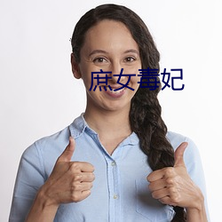 庶女毒妃 （耗矣哀哉）