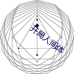 开局人间体 炼狱）