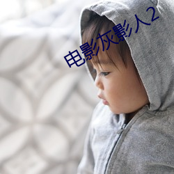 电影灰影人2 （方骖并路）