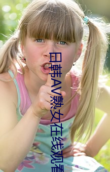 日韩AV熟女在线观看