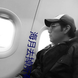 海月去掉所有服装不和小内