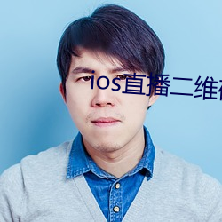 ios直播(播)二(二)维(維)码