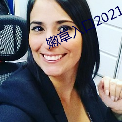 嫩草入口2021 （闭门塞窦）