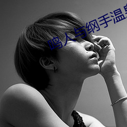 鸣人与纲手温(wn)泉大(dà)战