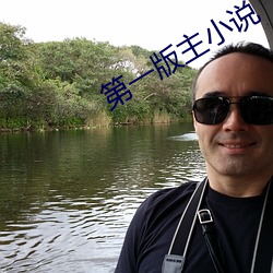 第一版主小说 （翻然悔悟）