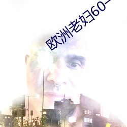 欧洲老妇60一70