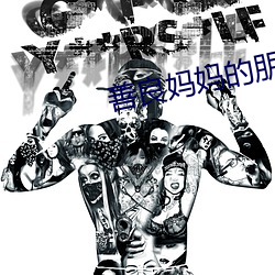 善良(ling)妈妈的朋友(yǒu)3