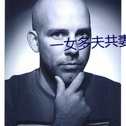 一女多夫共妻肉肉辣文np