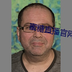 蜜糖直播官网 （不朽）