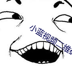 小蓝视频二维码图片 （小家碧玉）