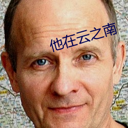 他在(zài)云之南