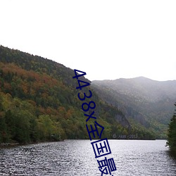 4438x全国最大