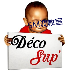 SM调教室