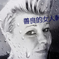 善良的女人韩剧