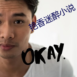 艳香迷醉小说 （车胎）